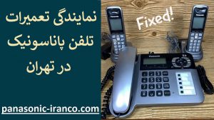 نمایندگی تعمیرات تلفن پاناسونیک در تهران