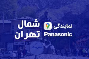 نمایندگی تعمیرات تلفن پاناسونیک در شمال تهران