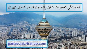 نمایندگی تعمیرات تلفن پاناسونیک در شمال تهران