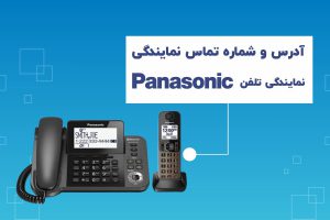 ادرس نمایندگی تلفن پاناسونیک در تهران