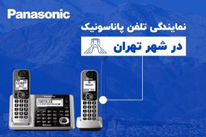ادرس نمایندگی تلفن پاناسونیک در تهران