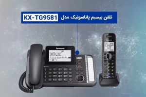 گوشی تلفن پاناسونیک مدل KX-TG9581