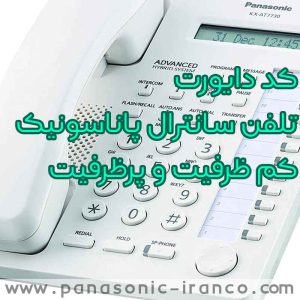 استفاده از تلفن‌های بی‌سیم پاناسونیک برای کاربران خانگی