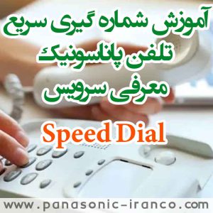 آموزش شماره گیری سریع در تلفن پاناسونیک معرفی سرویس Speed Dial